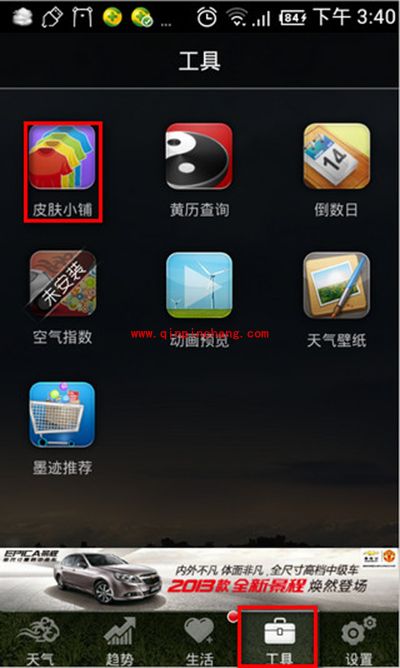 墨迹天气皮肤安装图文步骤