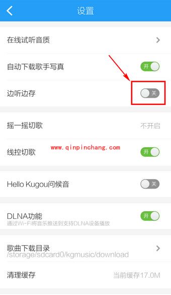 手机酷狗音乐：边听边下载功能开启