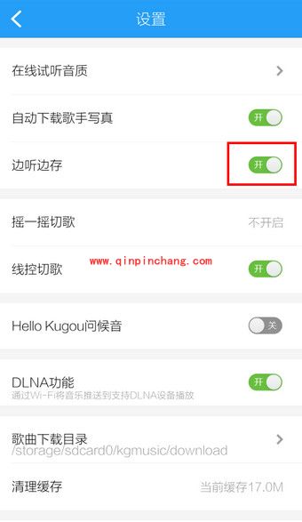 手机酷狗音乐：边听边下载功能开启