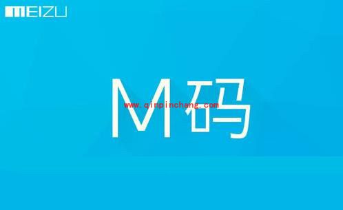 魅族M码获得资格及使用规则攻略