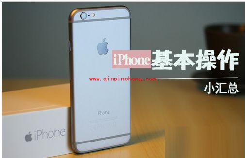 新手使用iPhone需掌握的基本操作汇总
