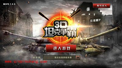 3D坦克争霸新手攻略：坦克怎么选择