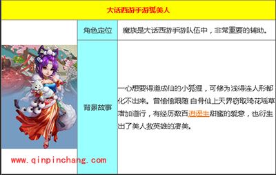 大话西游手游攻略：魔族狐美人怎么样？