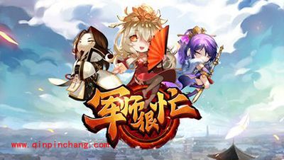 《军师很忙》游戏解析