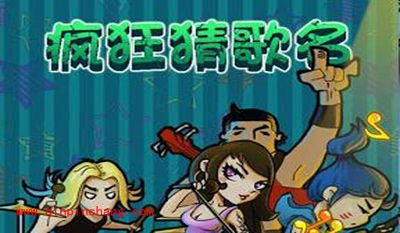 疯狂猜歌八个字的歌名答案大全