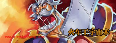 炉石传说宇宙术卡组的三种形态解读