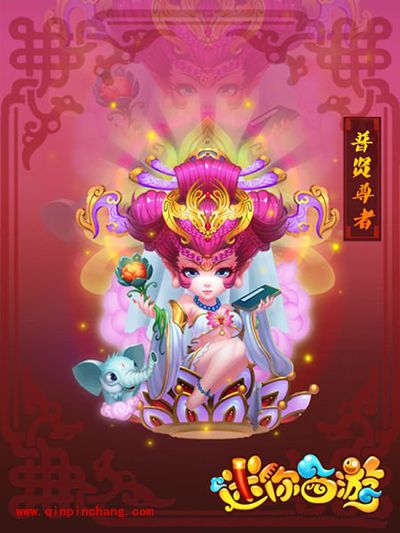 迷你西游攻略:普贤菩萨属性详解