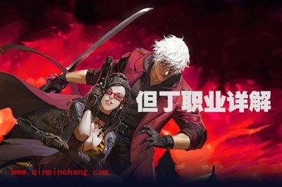 魔龙与勇士但丁职业详解攻略