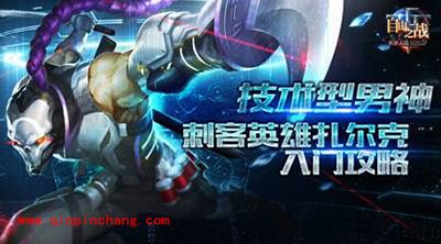 自由之战扎尔克怎么玩?扎尔可玩法攻略