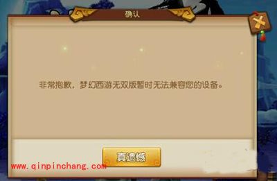 梦幻西游无双版设备不兼容无法进入游戏解决方法