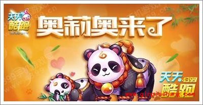 天天酷跑熊猫坐骑奥莉奥搭配推荐