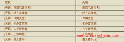 魔兽世界6.0所有要塞头衔称号盘点