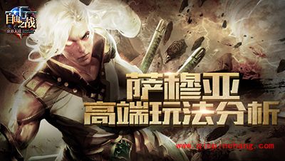 自由之战萨穆亚怎么玩？大神萨穆亚玩法技巧分享