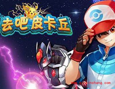 去吧皮卡丘邀请码一览