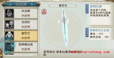 诛仙手游法宝紫芒刃如何获取?法宝紫芒刃技能属性解析