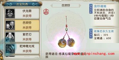 诛仙手游合欢铃如何获取?合欢铃属性技能解读