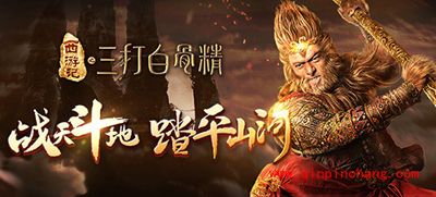 三打白骨精手游故事背景首爆