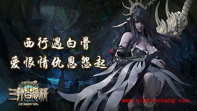 三打白骨精手游故事背景首爆