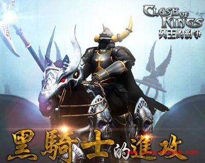 列王的纷争黑骑士火爆上线 黑骑士攻略