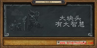 炉石传说大块头大智慧乱斗模式开启