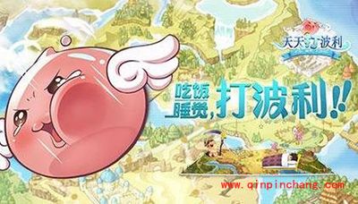 天天打波利装备属性有哪些？装备全攻略