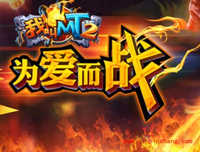 我叫MT2寒冰王子阵容搭配