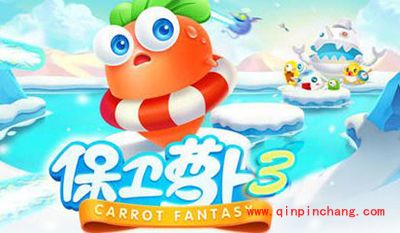 保卫萝卜3新模式开启 赏金周赛开启公告