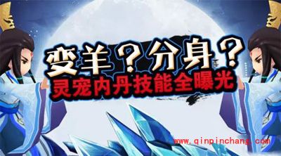 花千骨手游灵宠内丹新增技能:变羊分身曝光