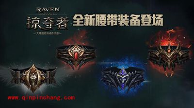 掠夺者全新腰带装备登场 掠夺之战更具新魅力