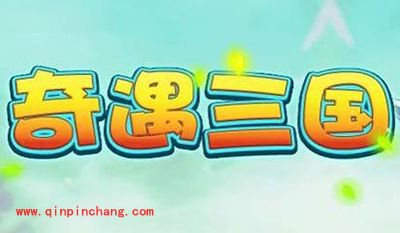 奇遇三国卡牌及装备详解