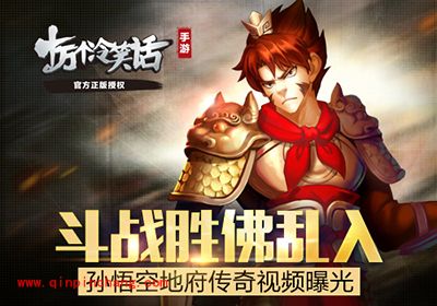 十万个冷笑话孙悟空地府传奇视频来袭