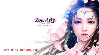 御剑情缘日常活动解读 仙缘试炼