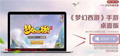 梦幻西游手游怎么在电脑上玩？梦幻西游手游桌面版