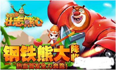 熊出没3壮志熊心熊二光头强怎么获得?熊二光头强获得方法