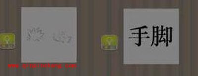 疯狂猜成语与手脚有关题目的答案