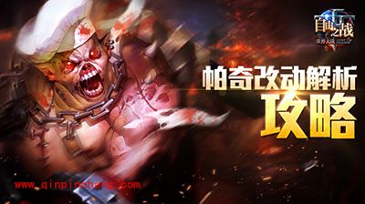 自由之战帕奇技能怎么样?帕奇技能调整说明