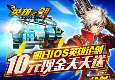 新英雄之剑为上架造势 每天送10元红包