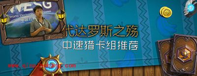 WESG武汉赛区冠军选手张峰“代达罗斯之殇”的中速猎卡组分享