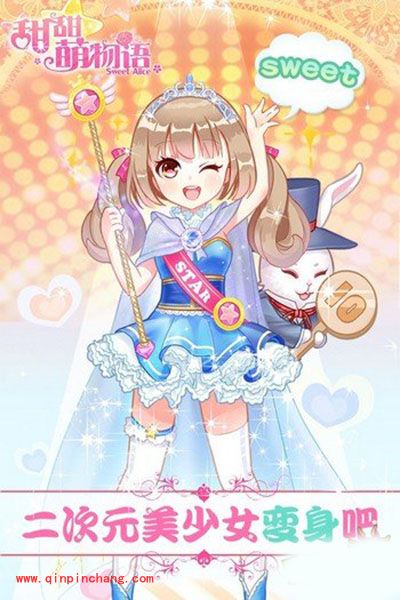 甜甜萌物语玩法抢先知 完美换装亮瞎眼