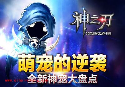 手游《神之刃》新版神宠技能大盘点