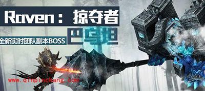 掠夺者全新实时团队副本boss来袭 新玩法震撼开启