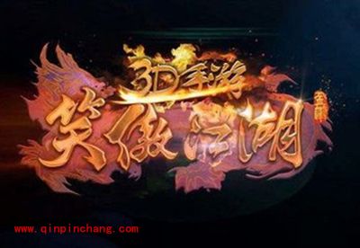 笑傲江湖3D手游元宝获取攻略