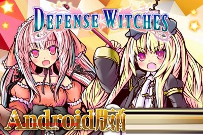 国防女巫手游安卓版上线 萌系的画风是亮点