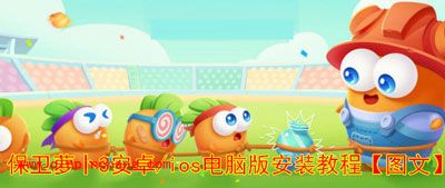 腾讯保卫萝卜3电脑版安装图文教程