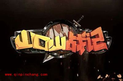 山口山战记竞技场暴力输出流