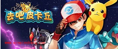 手游去吧皮卡丘邀请码怎么领取