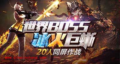 CF手游新版本&ldquo;冰与火&rdquo;海量内容来袭  冰与火内容介绍