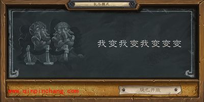 炉石传说本周乱斗模式 我变我变我变变变