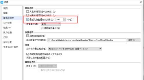 WPS_取消在WPS文字显示最近使用的文档记录方法