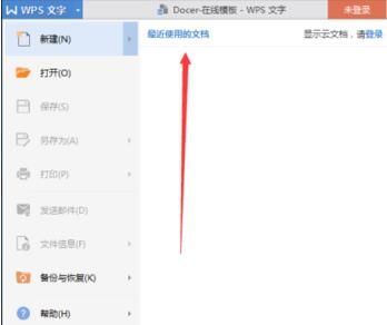 WPS_取消在WPS文字显示最近使用的文档记录方法